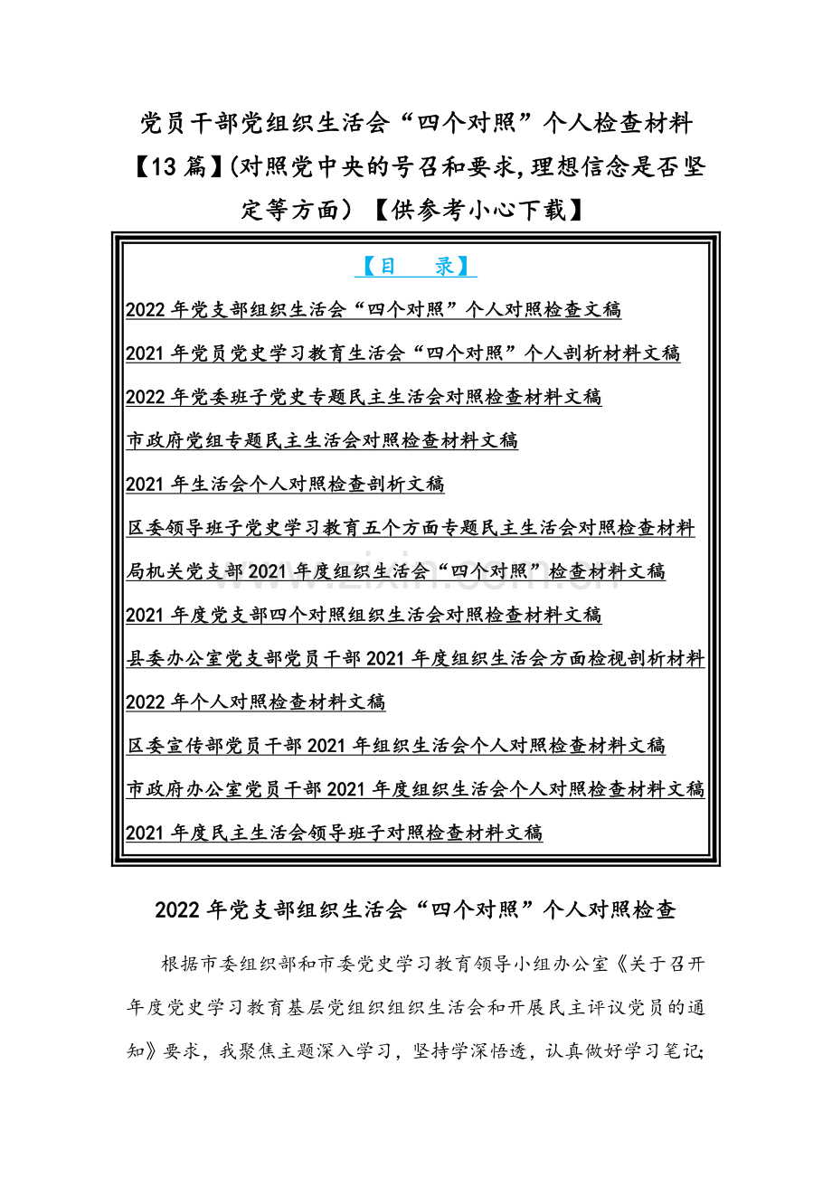 党员干部党组织生活会“四个对照”个人检查材料【13篇】(对照党中央的号召和要求,理想信念是否坚定等方面）【供参考小心下载】.docx_第1页