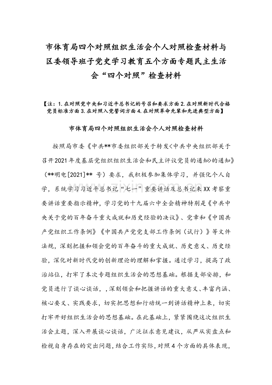 市体育局四个对照组织生活会个人对照检查材料与区委领导班子党史学习教育五个方面专题民主生活会“四个对照”检查材料.docx_第1页