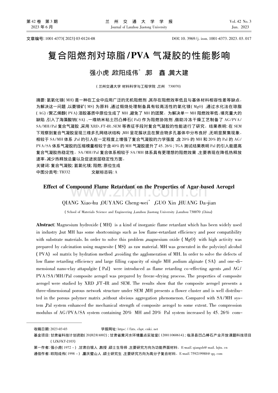 复合阻燃剂对琼脂_PVA气凝胶的性能影响_强小虎.pdf_第1页