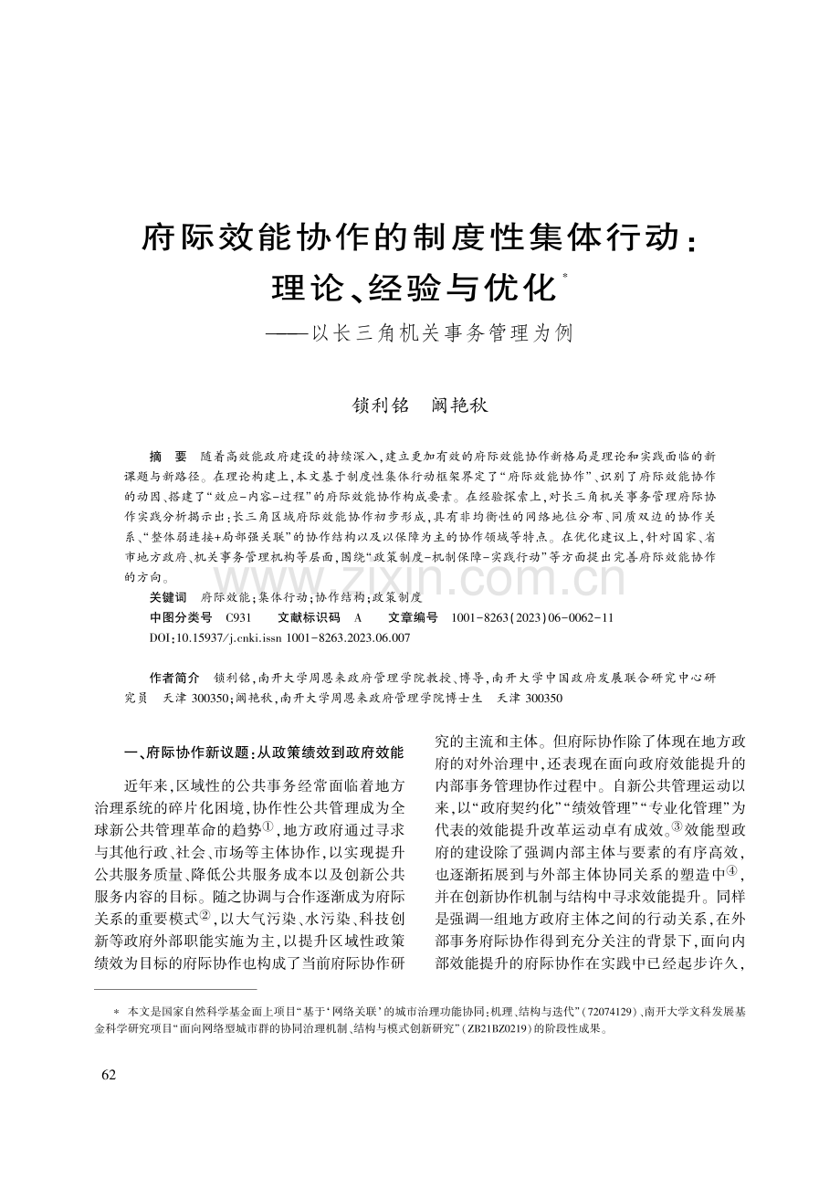 府际效能协作的制度性集体行...—以长三角机关事务管理为例_锁利铭.pdf_第1页