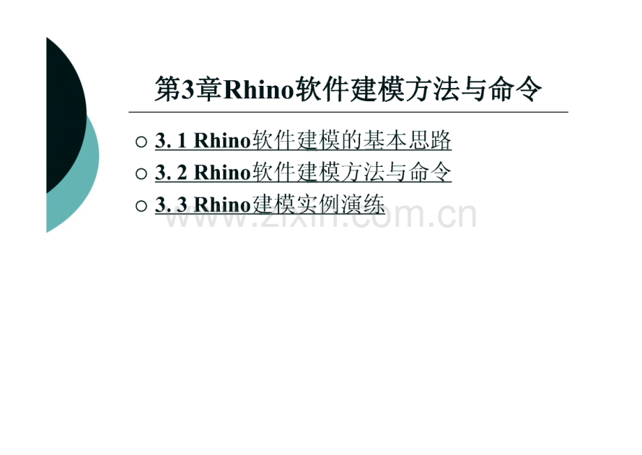 Rhino软件建模方法与命令.pdf_第1页