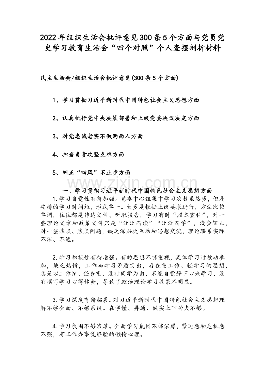 2022年组织生活会批评意见300条5个方面与党员党史学习教育生活会“四个对照”个人查摆剖析材料.docx_第1页