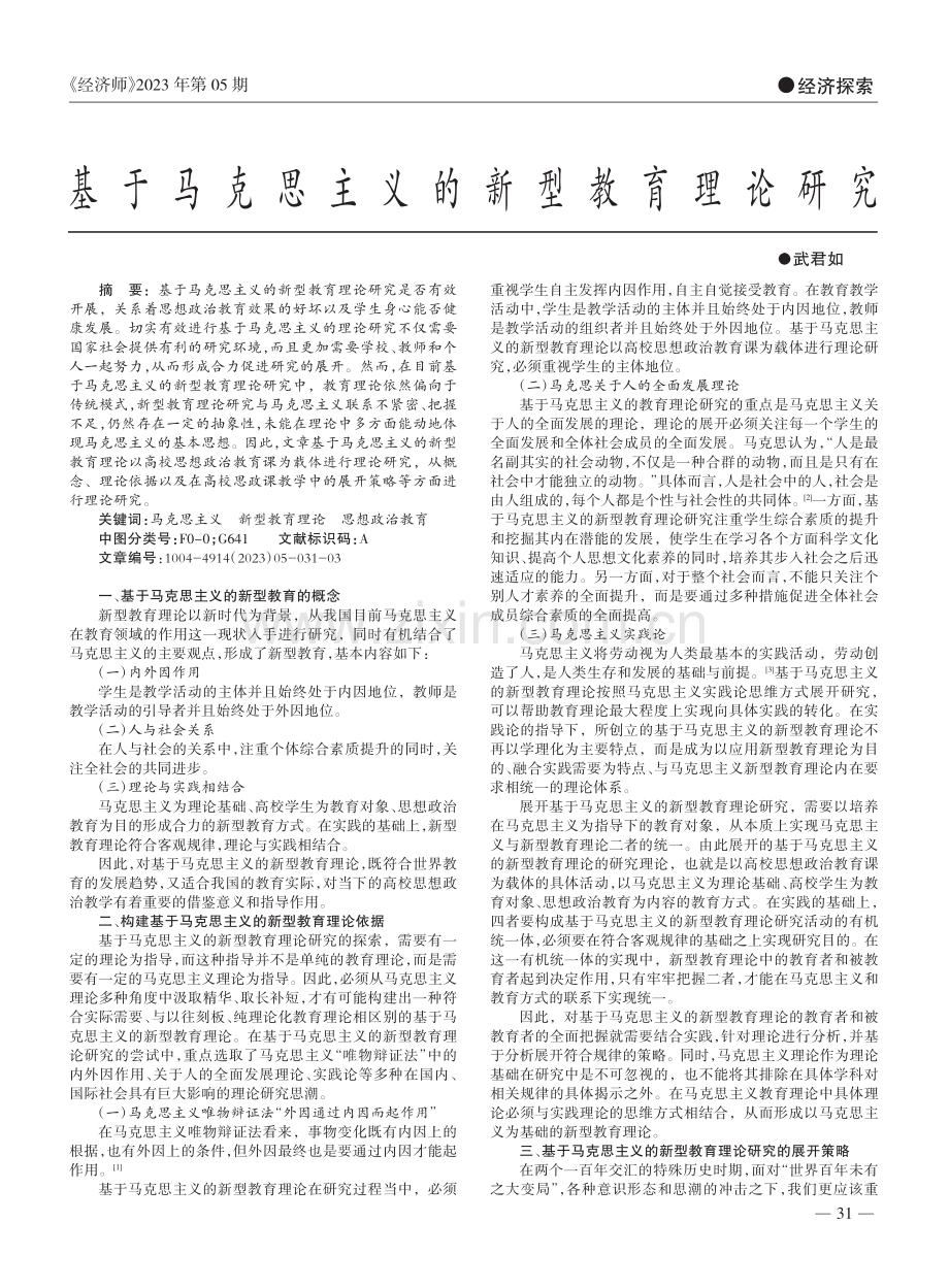 基于马克思主义的新型教育理论研究_武君如.pdf_第1页