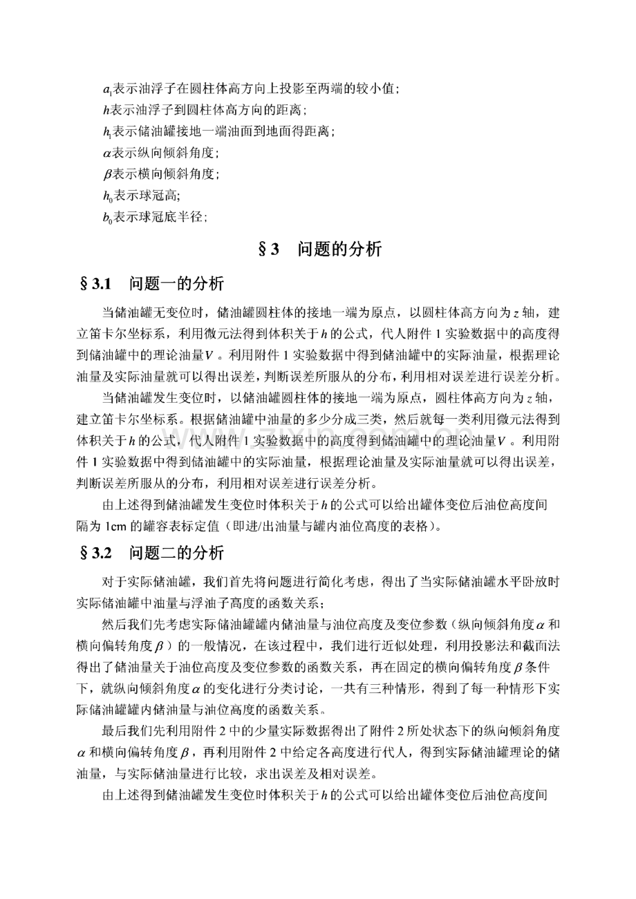 2010年高教社杯大学生数学建模竞赛优秀论文集.pdf_第3页