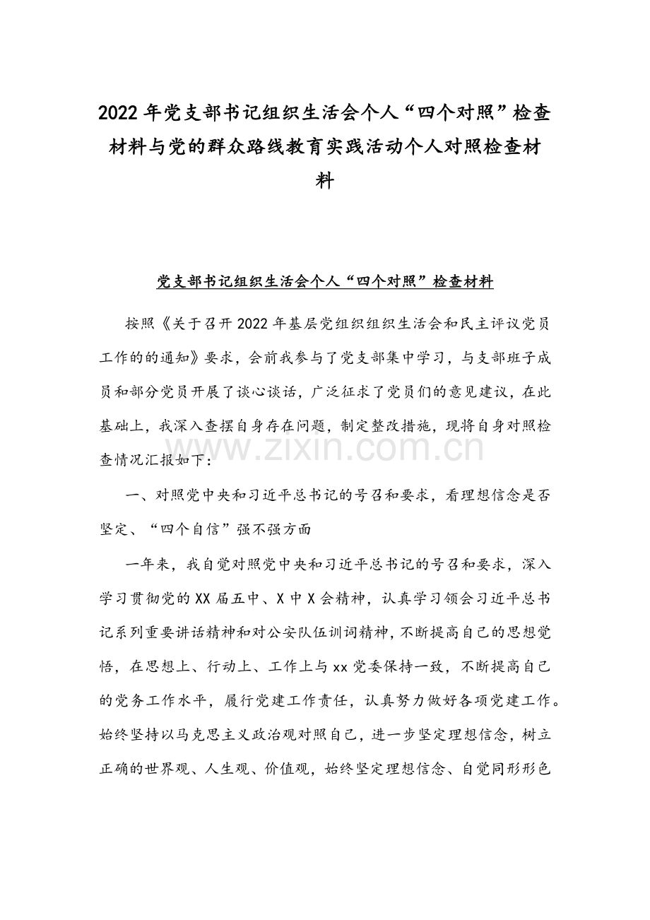 2022年党支部书记组织生活会个人“四个对照”检查材料与党的群众路线教育实践活动个人对照检查材料.docx_第1页