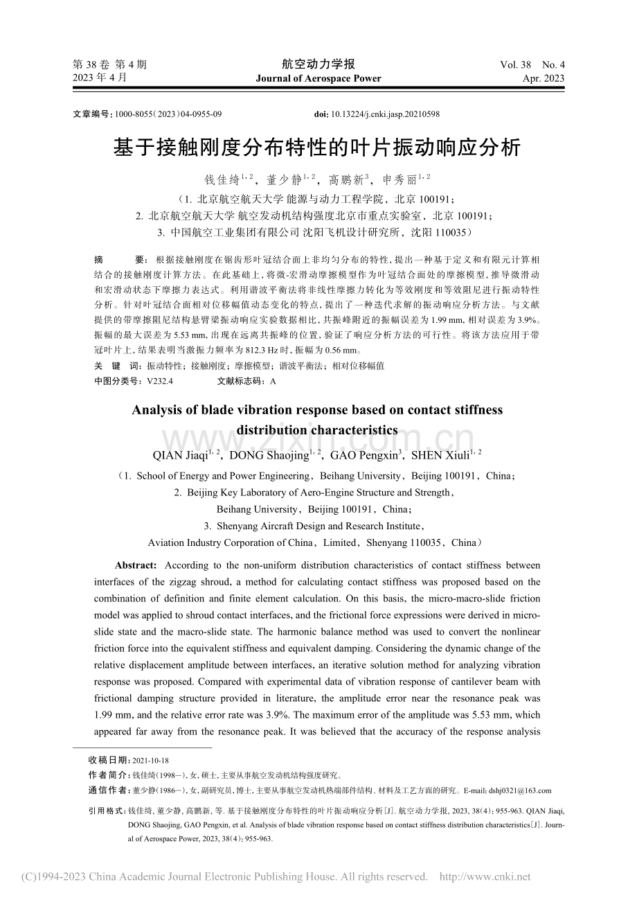 基于接触刚度分布特性的叶片振动响应分析_钱佳绮.pdf_第1页