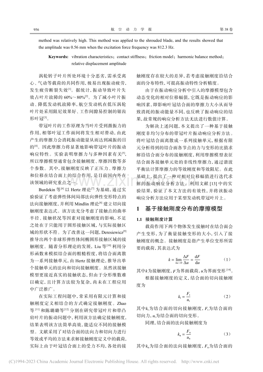 基于接触刚度分布特性的叶片振动响应分析_钱佳绮.pdf_第2页