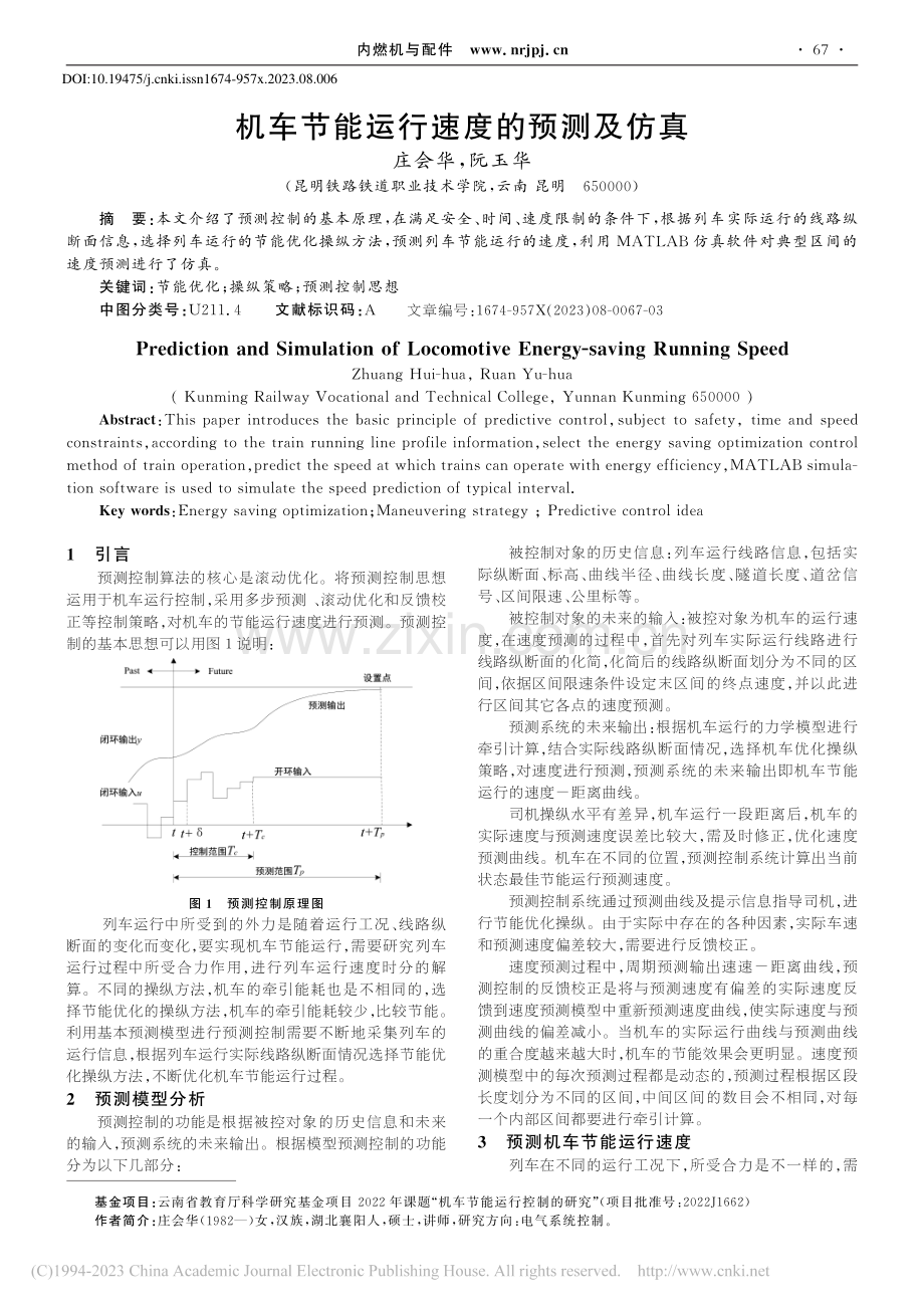 机车节能运行速度的预测及仿真_庄会华.pdf_第1页