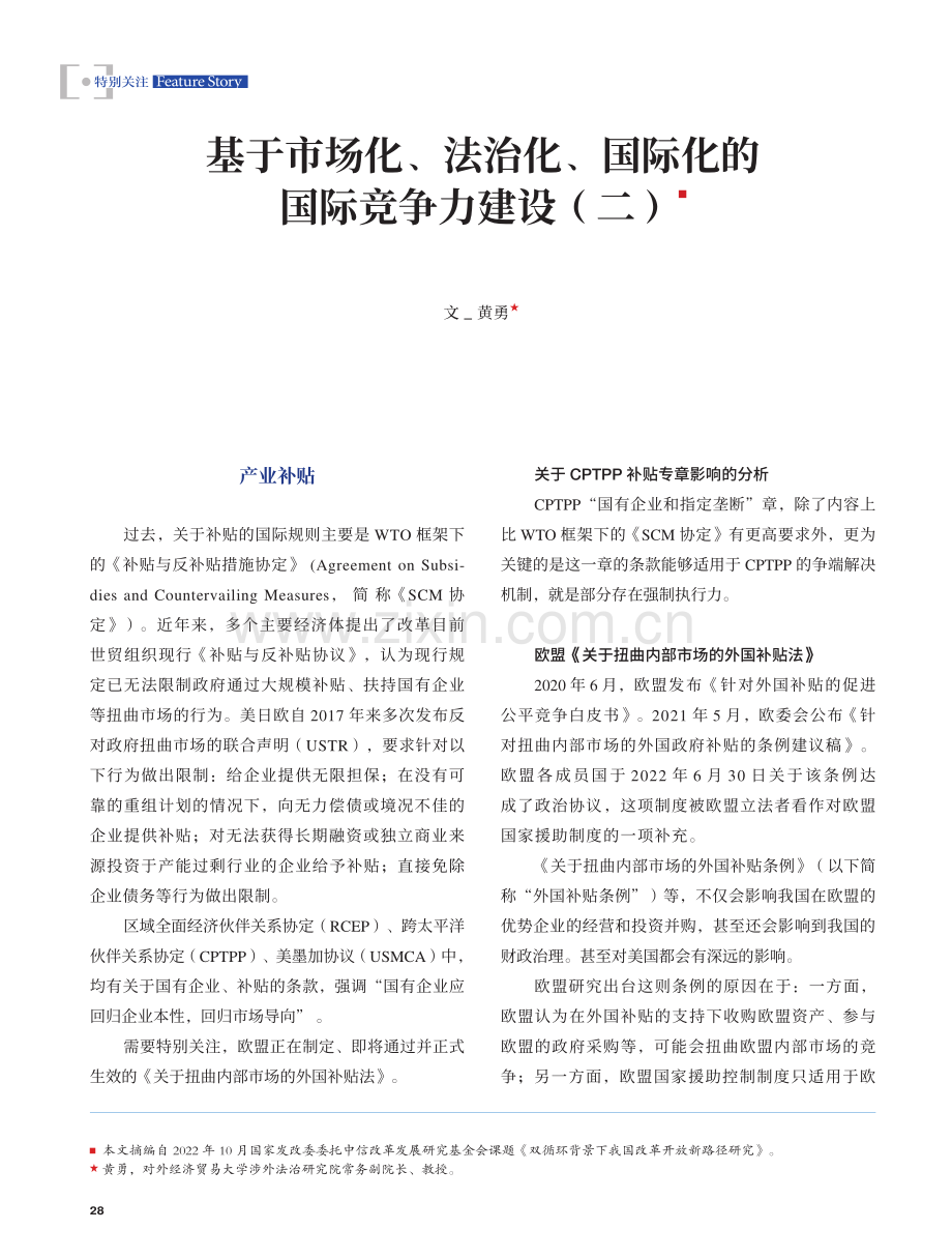 基于市场化、法治化、国际化的国际竞争力建设（二）_黄勇.pdf_第1页