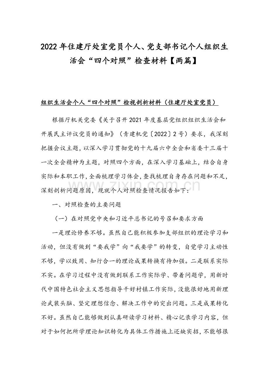 2022年住建厅处室党员个人、党支部书记个人组织生活会“四个对照”检查材料【两篇】.docx_第1页