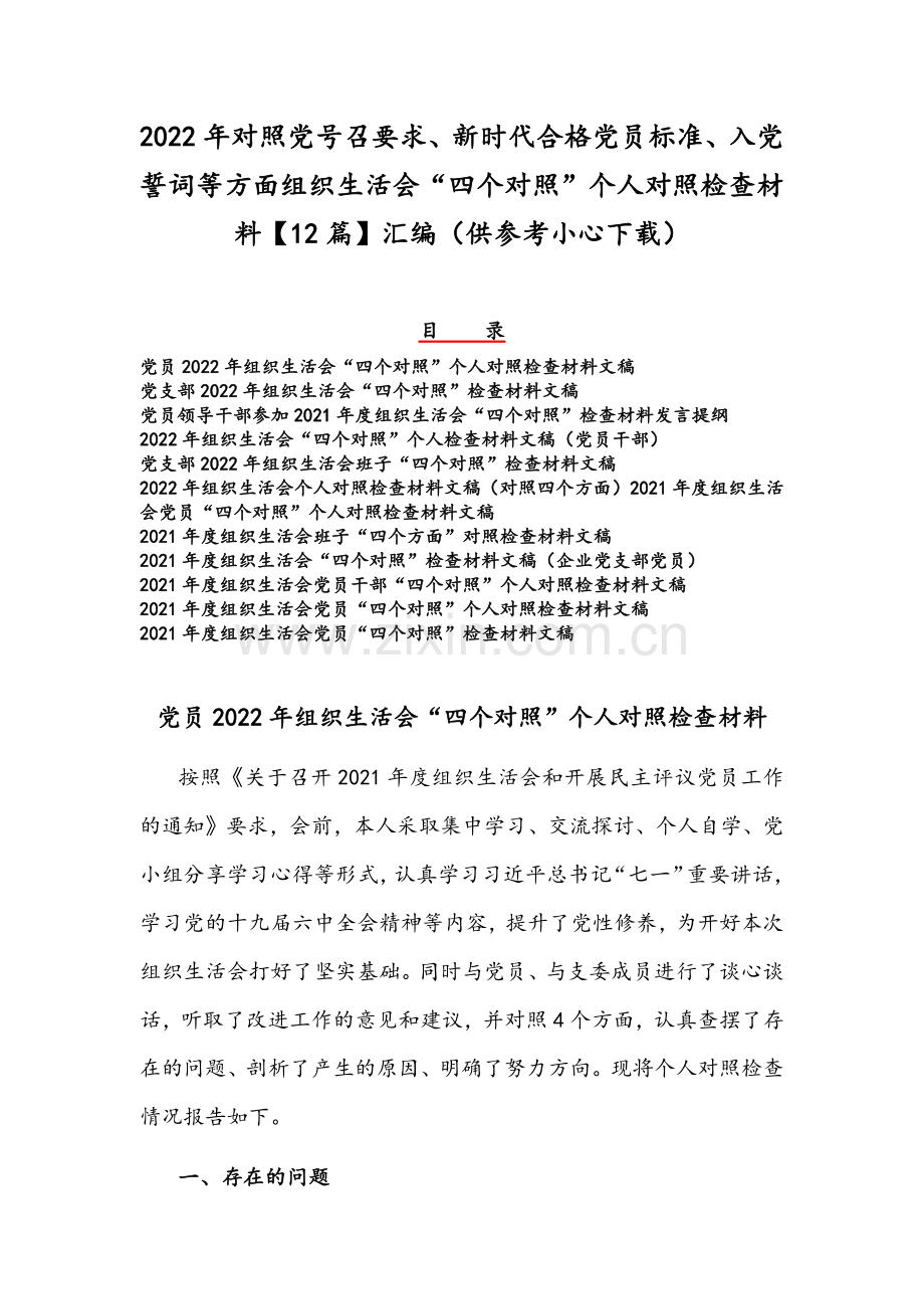 2022年对照党号召要求、新时代合格党员标准、入党誓词等方面组织生活会“四个对照”个人对照检查材料【12篇】汇编（供参考小心下载）.docx_第1页