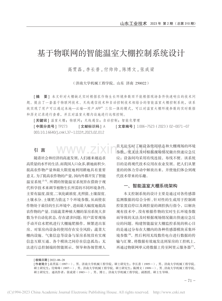 基于物联网的智能温室大棚控制系统设计_高贯磊.pdf_第1页