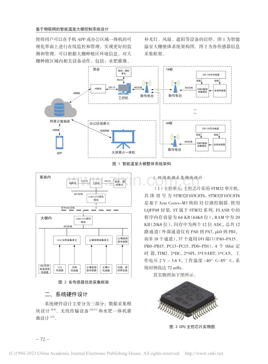 基于物联网的智能温室大棚控制系统设计_高贯磊.pdf_第2页