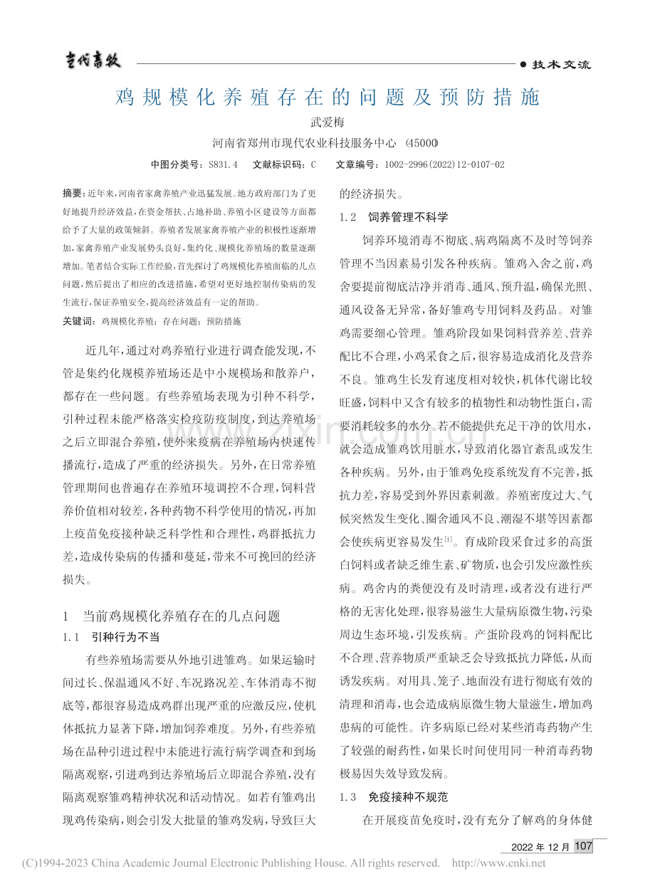 鸡规模化养殖存在的问题及预防措施_武爱梅.pdf_第1页