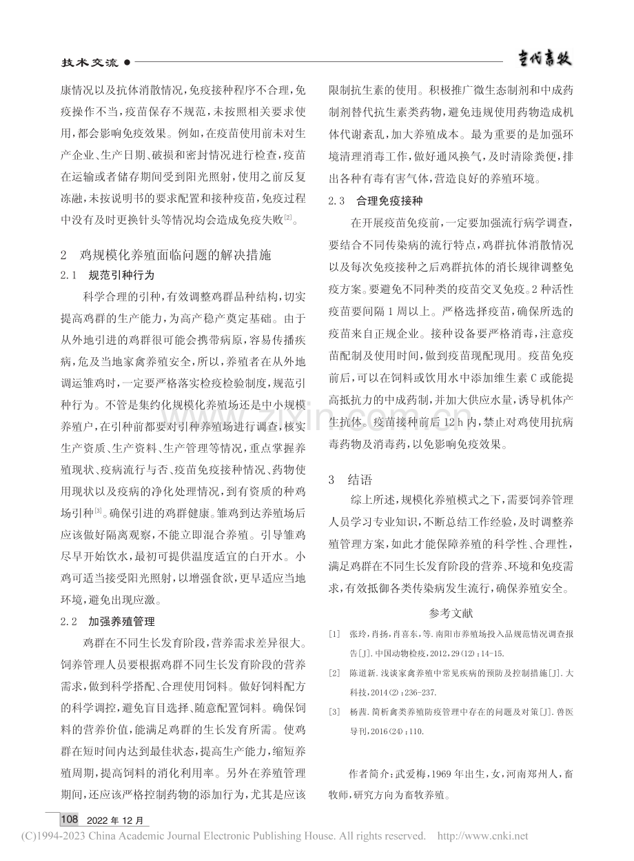 鸡规模化养殖存在的问题及预防措施_武爱梅.pdf_第2页