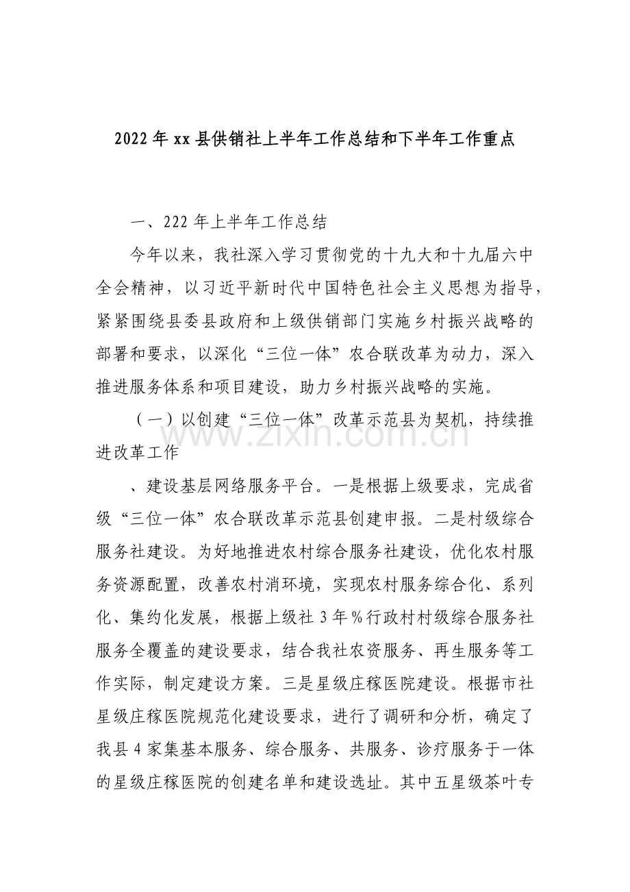 2022年xx县供销社上半年工作总结和下半年工作重点.docx_第1页