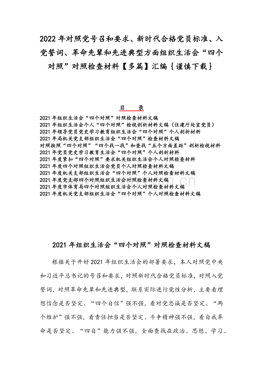 2022年对照党号召和要求、新时代合格党员标准、入党誓词、革命先辈和先进典型方面组织生活会“四个对照”对照检查材料【多篇】汇编｛谨慎下载｝.docx_第1页