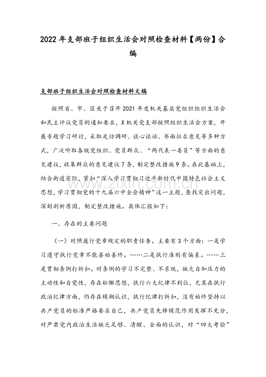 2022年支部班子组织生活会对照检查材料【两份】合编.docx_第1页