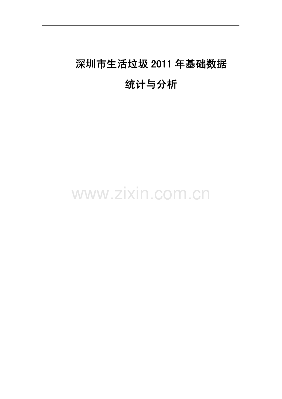 深圳生活垃圾基础数据统计分析2011年.pdf_第1页