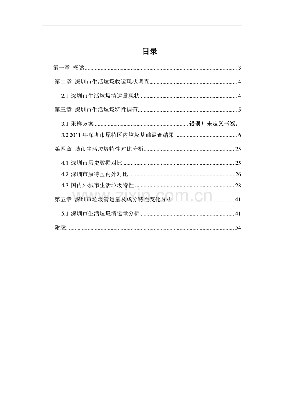 深圳生活垃圾基础数据统计分析2011年.pdf_第2页