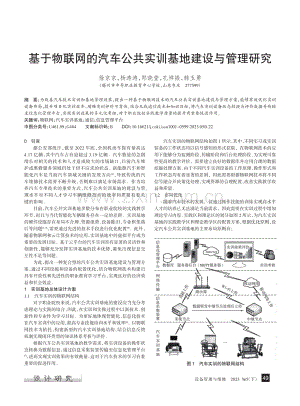 基于物联网的汽车公共实训基地建设与管理研究_徐京京.pdf