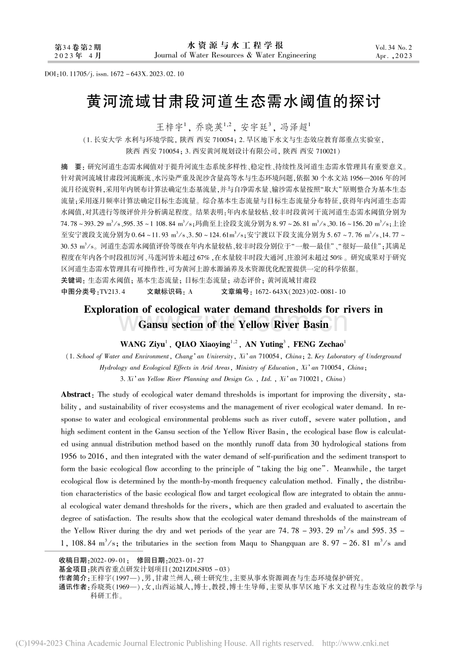 黄河流域甘肃段河道生态需水阈值的探讨_王梓宇.pdf_第1页