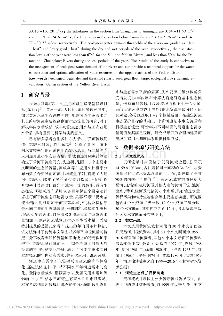 黄河流域甘肃段河道生态需水阈值的探讨_王梓宇.pdf_第2页