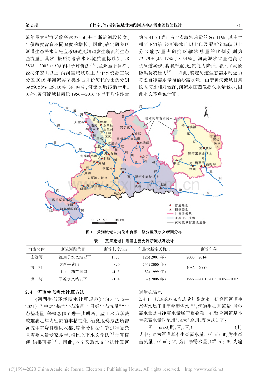 黄河流域甘肃段河道生态需水阈值的探讨_王梓宇.pdf_第3页