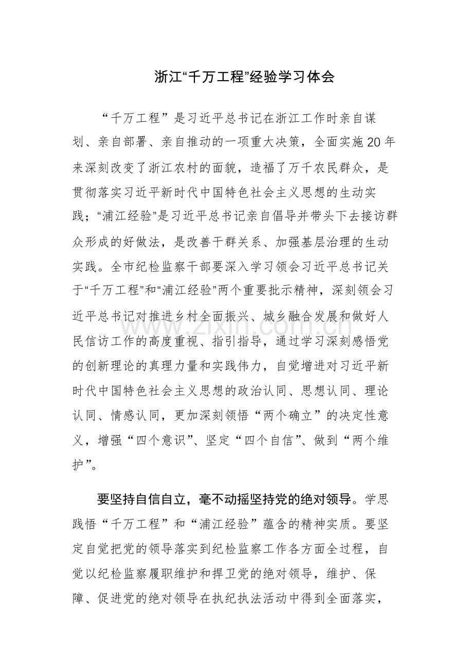 三篇：浙江“千万工程”经验学习体会.docx_第1页
