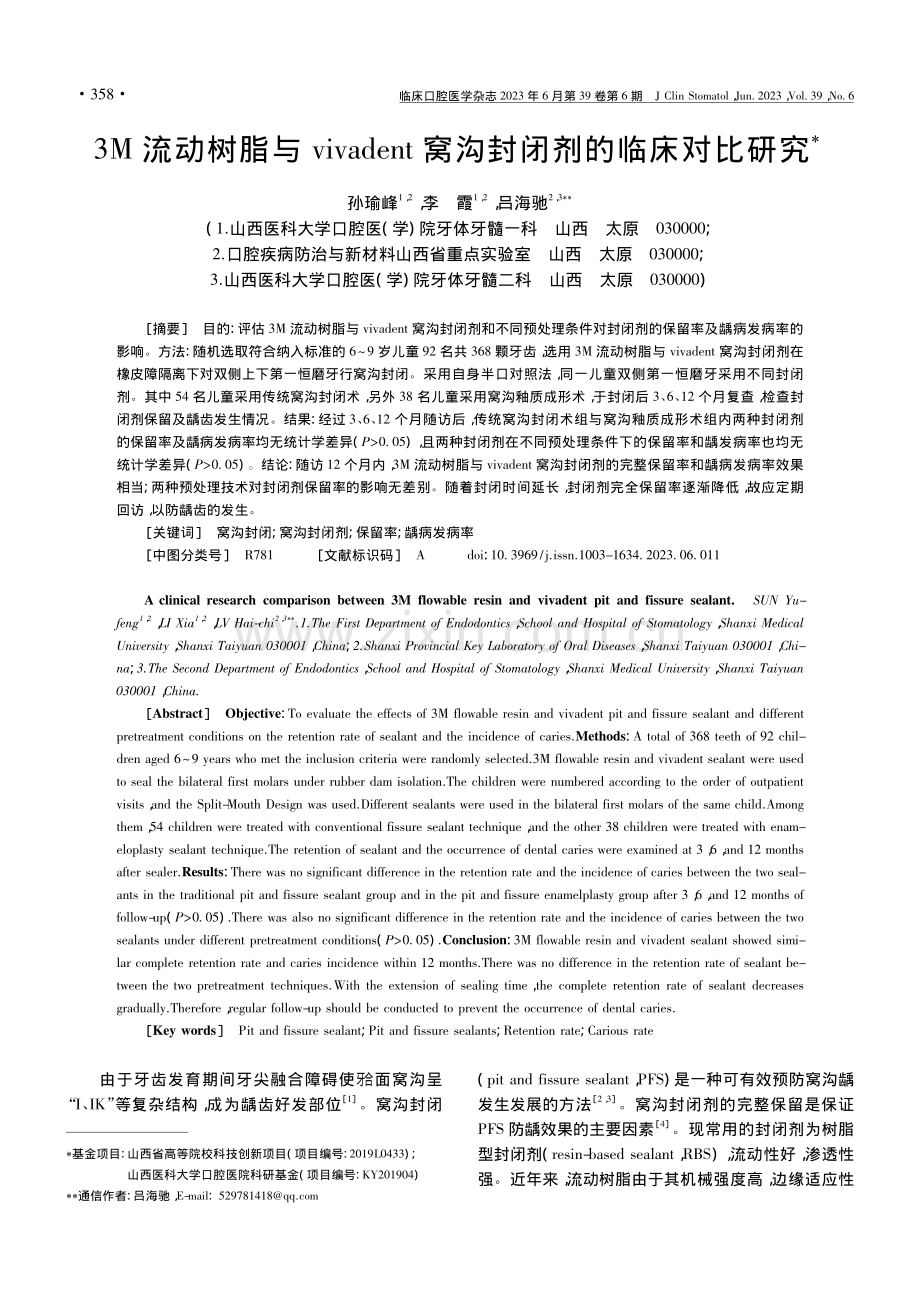 3M流动树脂与vivade...t窝沟封闭剂的临床对比研究_孙瑜峰.pdf_第1页