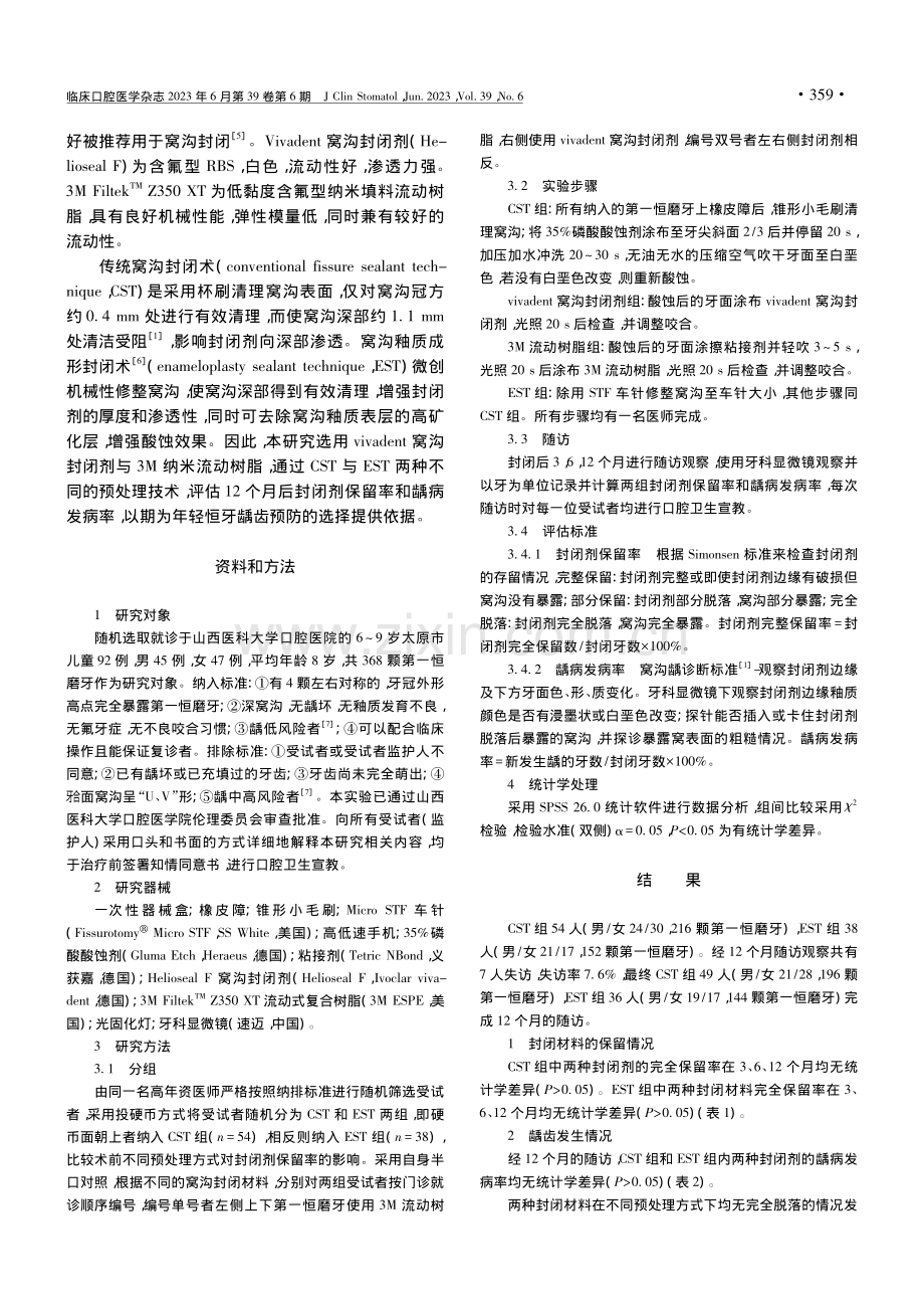 3M流动树脂与vivade...t窝沟封闭剂的临床对比研究_孙瑜峰.pdf_第2页