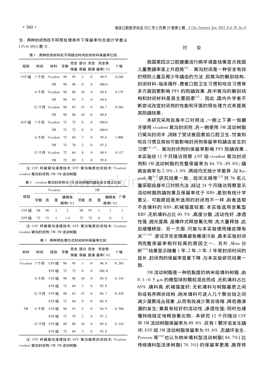 3M流动树脂与vivade...t窝沟封闭剂的临床对比研究_孙瑜峰.pdf_第3页