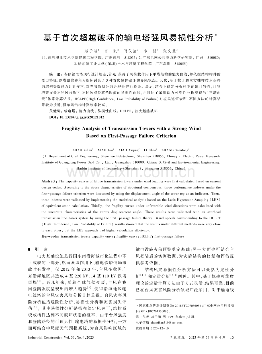 基于首次超越破坏的输电塔强风易损性分析_赵子涵.pdf_第1页