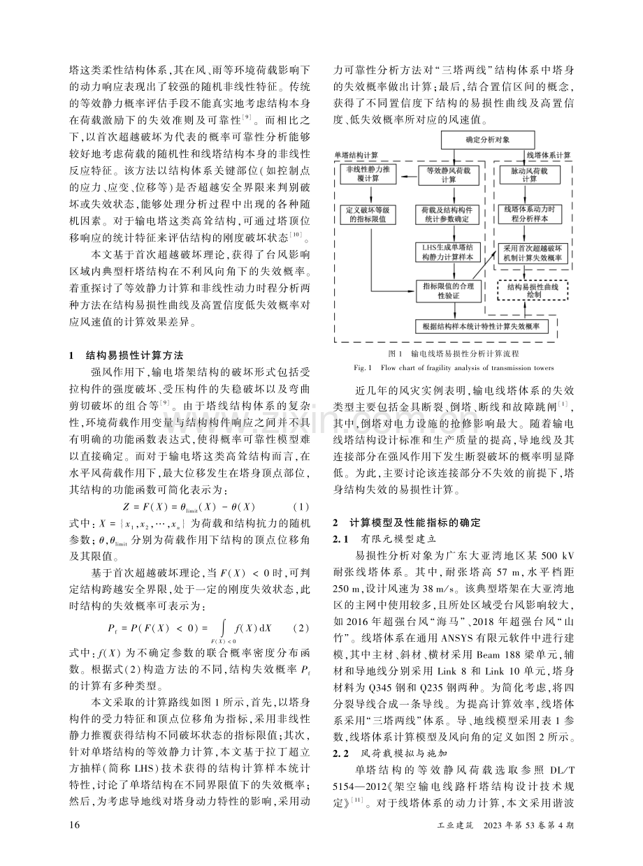 基于首次超越破坏的输电塔强风易损性分析_赵子涵.pdf_第2页
