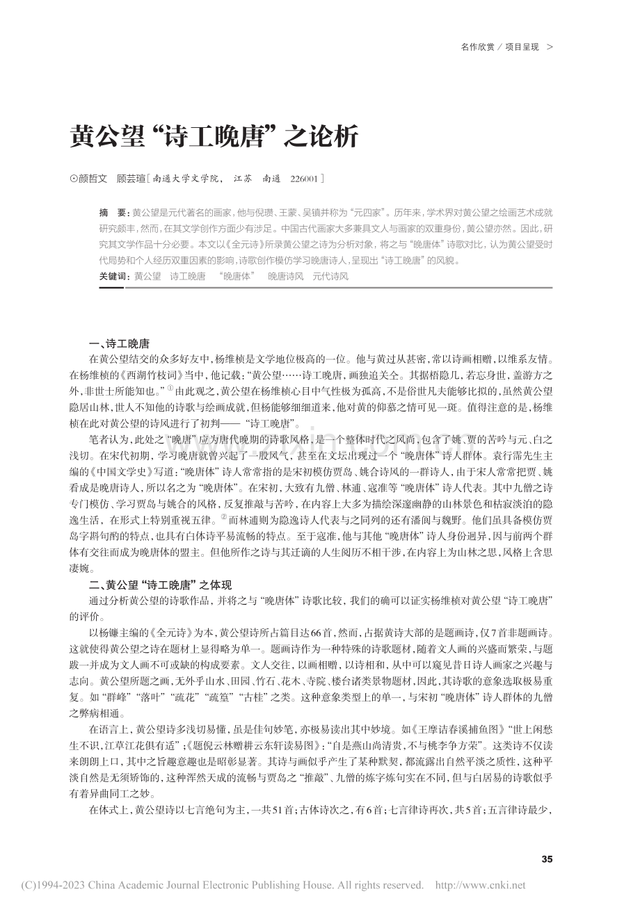 黄公望“诗工晚唐”之论析_颜哲文.pdf_第1页