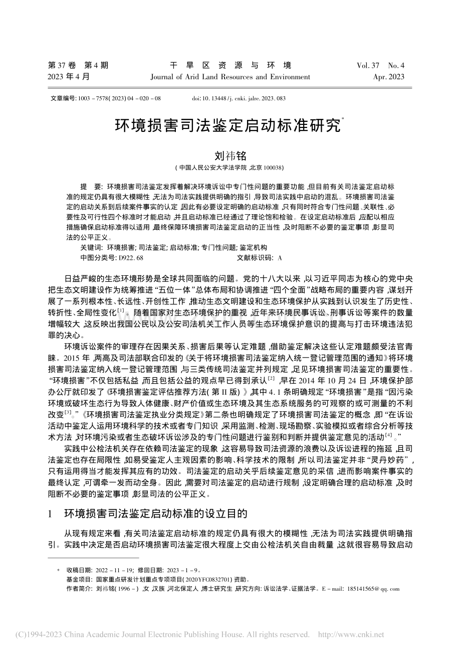 环境损害司法鉴定启动标准研究_刘祎铭.pdf_第1页