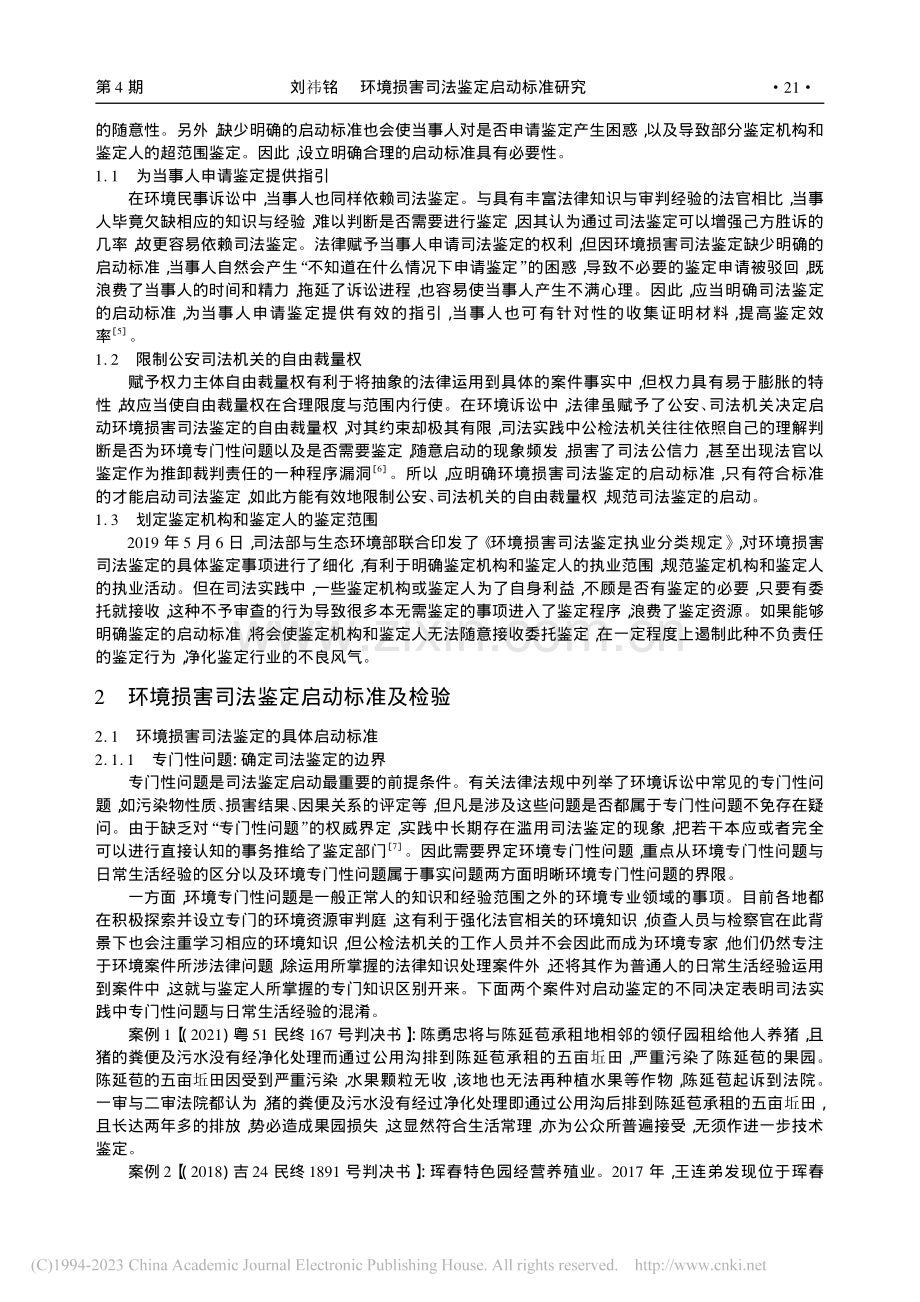 环境损害司法鉴定启动标准研究_刘祎铭.pdf_第2页