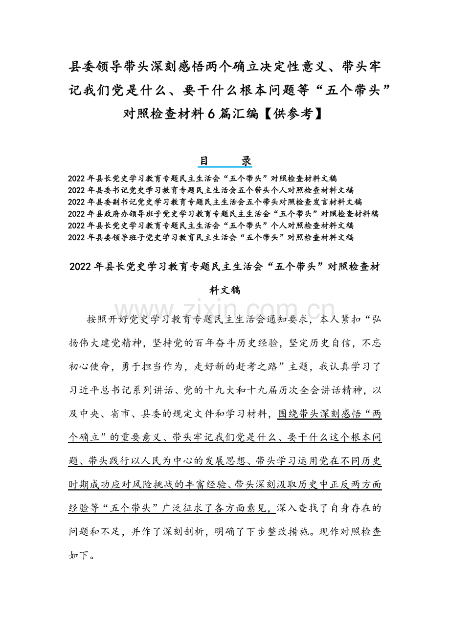 县委领导带头深刻感悟两个确立决定性意义、带头牢记我们党是什么、要干什么根本问题等“五个带头”对照检查材料6篇汇编【供参考】.docx_第1页