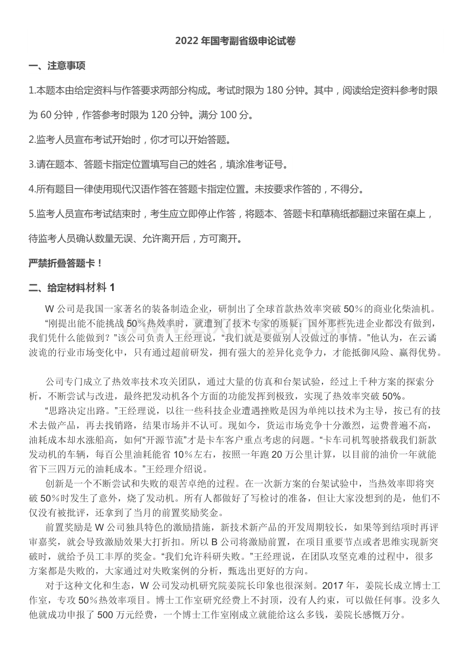 2022年国家公考《申论》真题（副省级）及参考答案.pdf_第1页