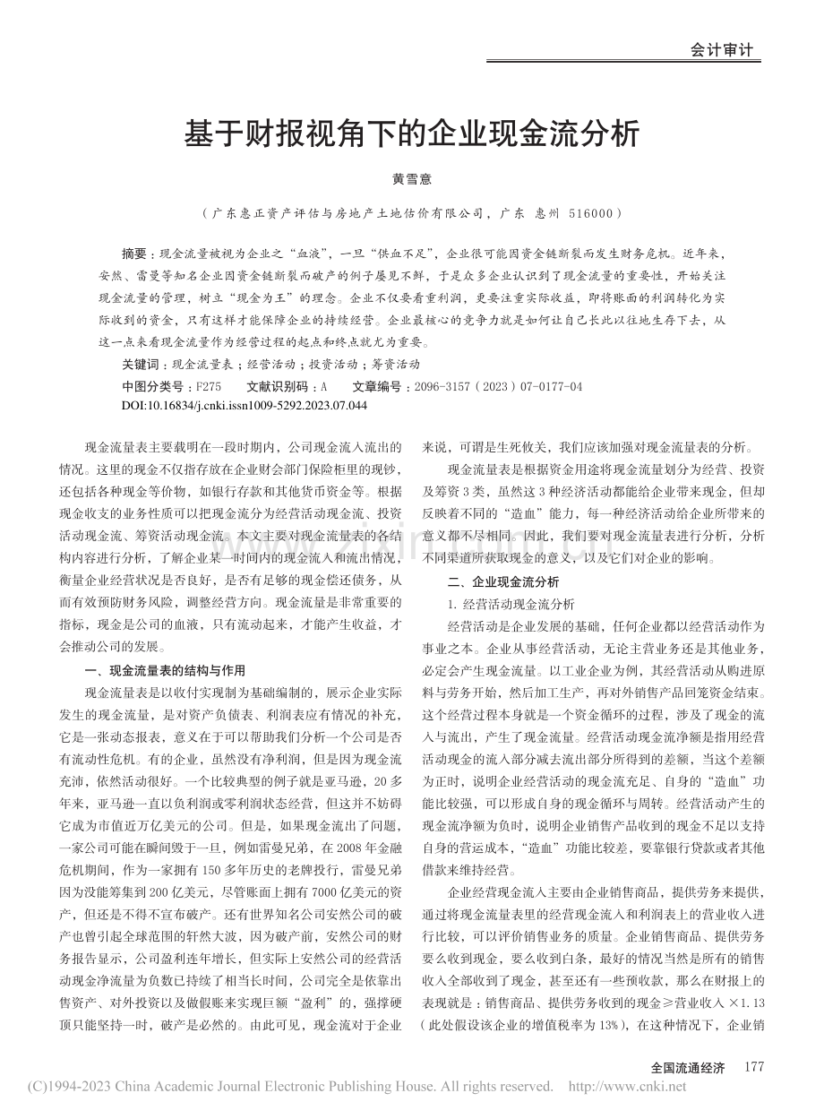 基于财报视角下的企业现金流分析_黄雪意.pdf_第1页