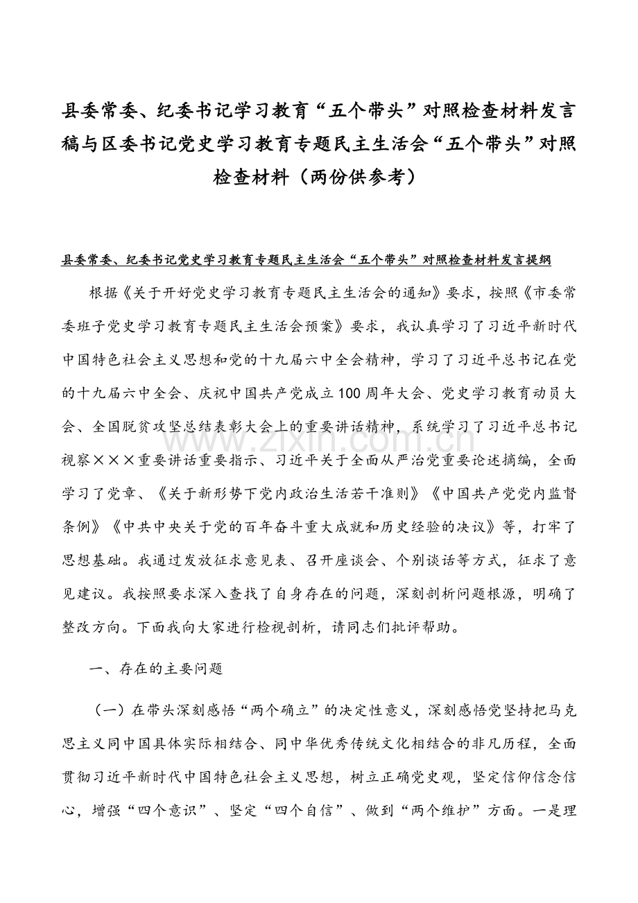 县委常委、纪委书记学习教育“五个带头”对照检查材料发言稿与区委书记党史学习教育专题组织生活会“五个带头”对照检查材料（两份供参考）.docx_第1页