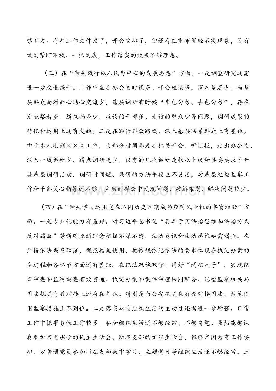 县委常委、纪委书记学习教育“五个带头”对照检查材料发言稿与区委书记党史学习教育专题组织生活会“五个带头”对照检查材料（两份供参考）.docx_第3页