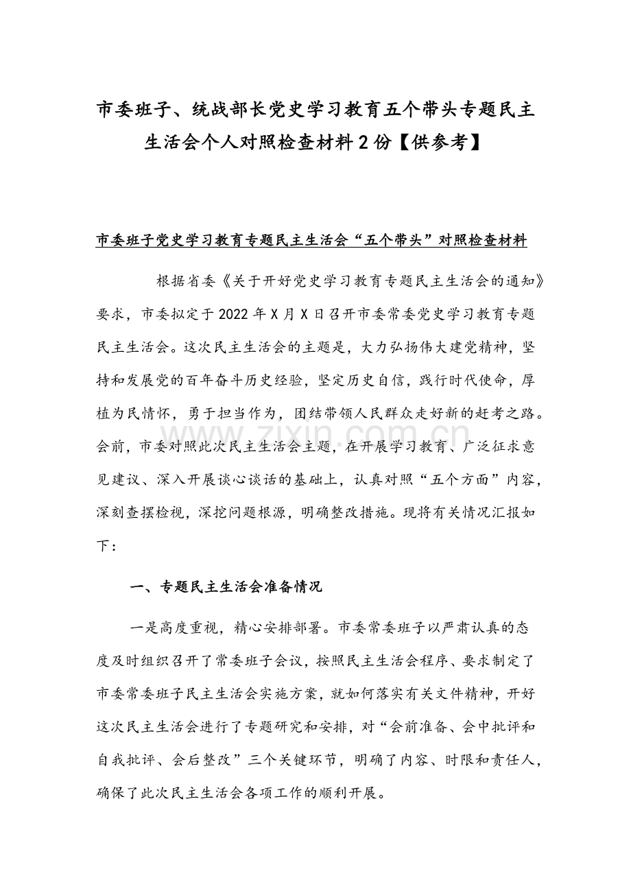 市委班子、统战部长党史学习教育五个带头专题组织生活会个人对照检查材料2份【供参考】.docx_第1页