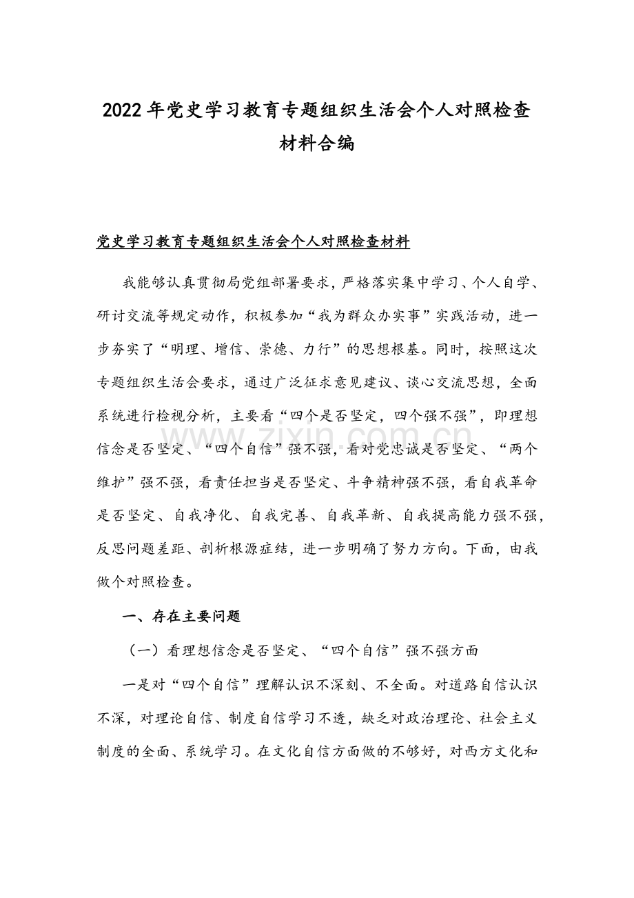 2022年党史学习教育专题组织生活会个人对照检查材料合编.docx_第1页