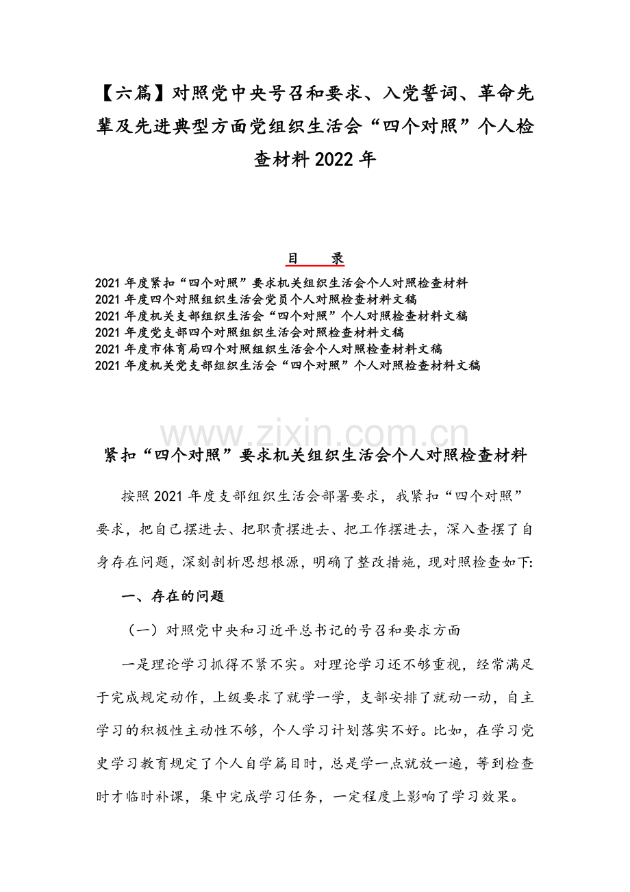 【六篇】对照党中央号召和要求、入党誓词、革命先辈及先进典型方面党组织生活会“四个对照”个人检查材料2022年.docx_第1页