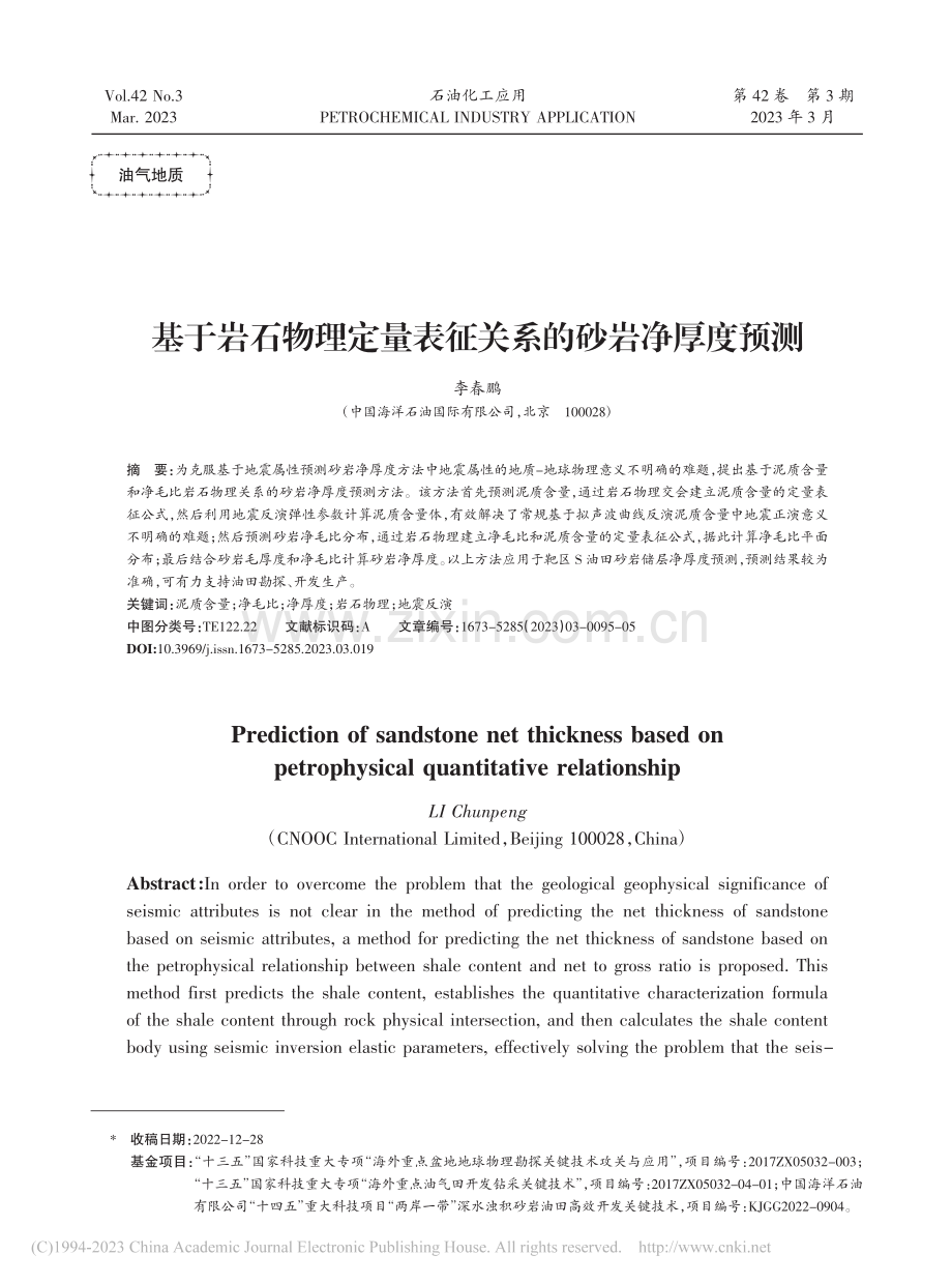 基于岩石物理定量表征关系的砂岩净厚度预测_李春鹏.pdf_第1页