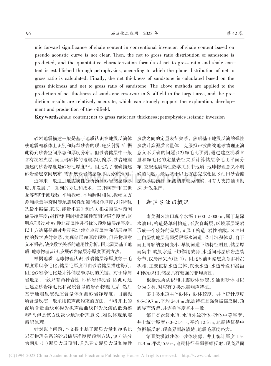 基于岩石物理定量表征关系的砂岩净厚度预测_李春鹏.pdf_第2页