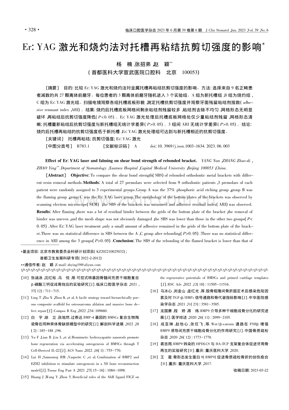 Er__YAG激光和烧灼法...托槽再粘结抗剪切强度的影响_杨楠.pdf_第1页