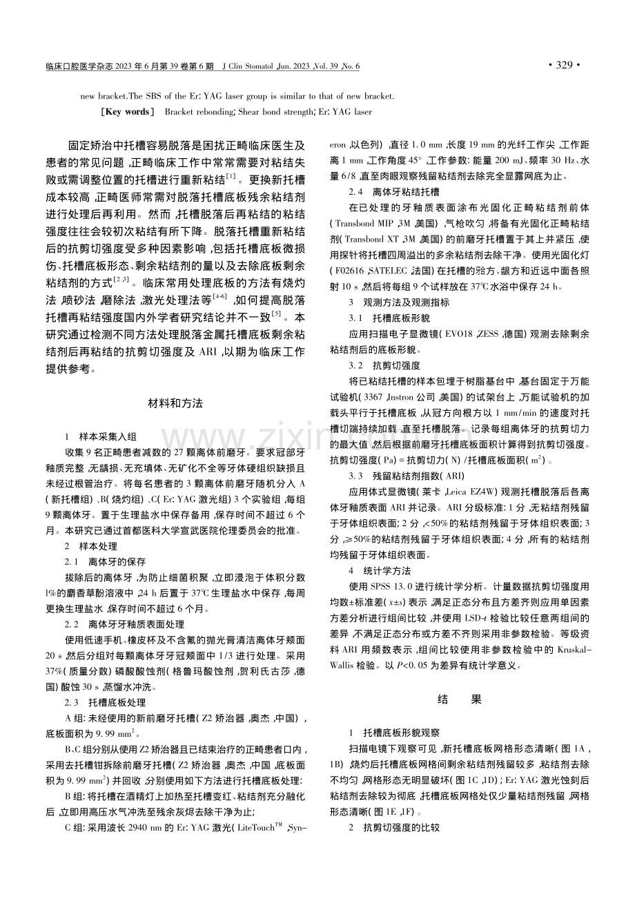 Er__YAG激光和烧灼法...托槽再粘结抗剪切强度的影响_杨楠.pdf_第2页