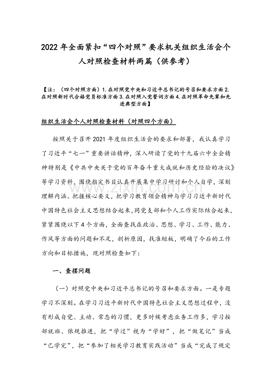 2022年全面紧扣“四个对照”要求机关组织生活会个人对照检查材料两篇（供参考）.docx_第1页